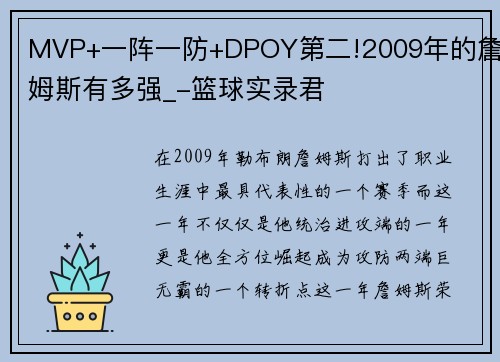 MVP+一阵一防+DPOY第二!2009年的詹姆斯有多强_-篮球实录君