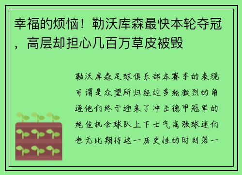 幸福的烦恼！勒沃库森最快本轮夺冠，高层却担心几百万草皮被毁