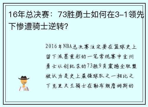 16年总决赛：73胜勇士如何在3-1领先下惨遭骑士逆转？