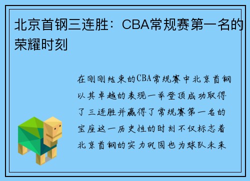 北京首钢三连胜：CBA常规赛第一名的荣耀时刻