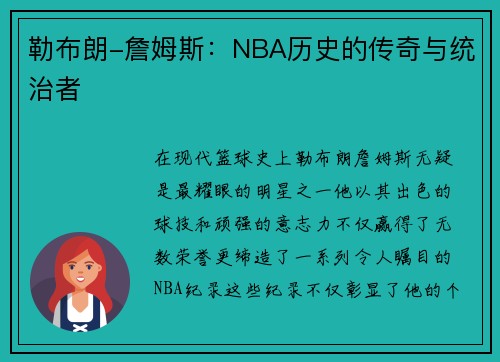 勒布朗-詹姆斯：NBA历史的传奇与统治者