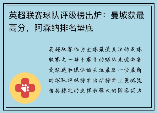 英超联赛球队评级榜出炉：曼城获最高分，阿森纳排名垫底