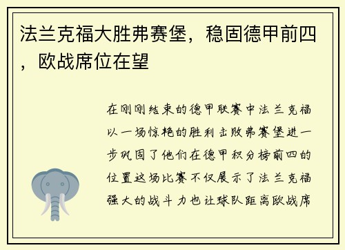 法兰克福大胜弗赛堡，稳固德甲前四，欧战席位在望