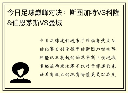 今日足球巅峰对决：斯图加特VS科隆&伯恩茅斯VS曼城