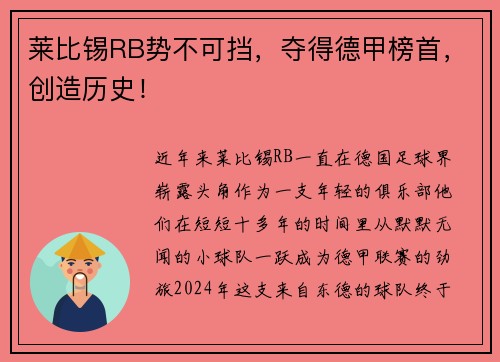 莱比锡RB势不可挡，夺得德甲榜首，创造历史！