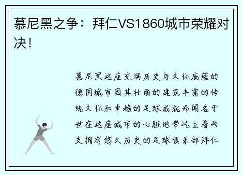 慕尼黑之争：拜仁VS1860城市荣耀对决！