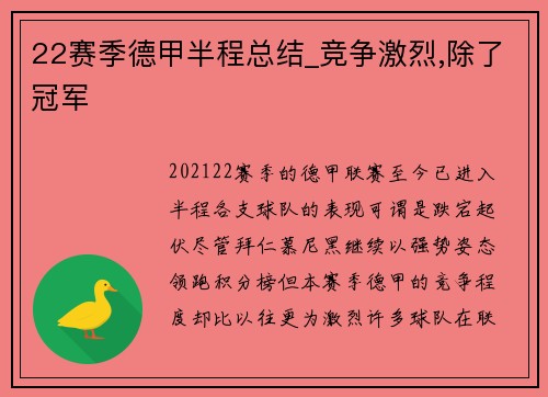 22赛季德甲半程总结_竞争激烈,除了冠军