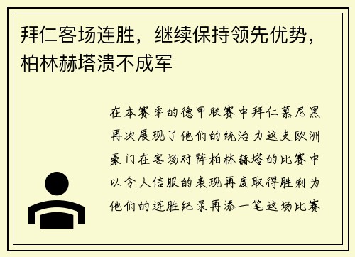 拜仁客场连胜，继续保持领先优势，柏林赫塔溃不成军