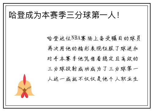 哈登成为本赛季三分球第一人！