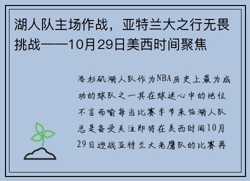 湖人队主场作战，亚特兰大之行无畏挑战——10月29日美西时间聚焦