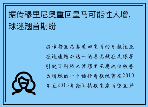 据传穆里尼奥重回皇马可能性大增，球迷翘首期盼