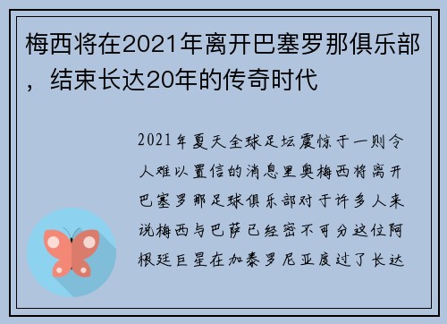 梅西将在2021年离开巴塞罗那俱乐部，结束长达20年的传奇时代