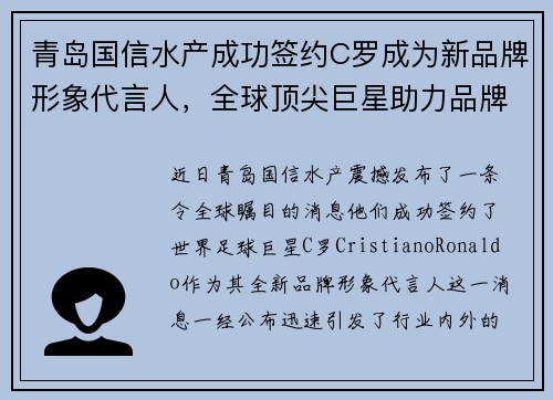 青岛国信水产成功签约C罗成为新品牌形象代言人，全球顶尖巨星助力品牌升级