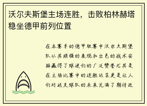 沃尔夫斯堡主场连胜，击败柏林赫塔稳坐德甲前列位置