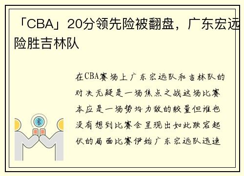 「CBA」20分领先险被翻盘，广东宏远险胜吉林队