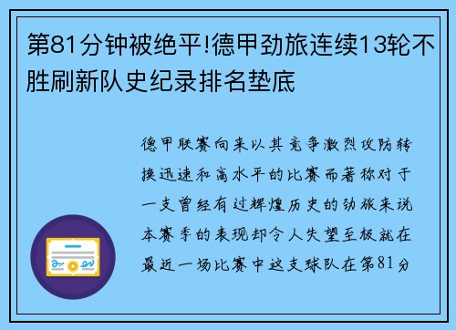 第81分钟被绝平!德甲劲旅连续13轮不胜刷新队史纪录排名垫底