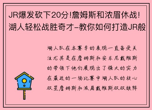 JR爆发砍下20分!詹姆斯和浓眉休战!湖人轻松战胜奇才-教你如何打造JR般的高效得分