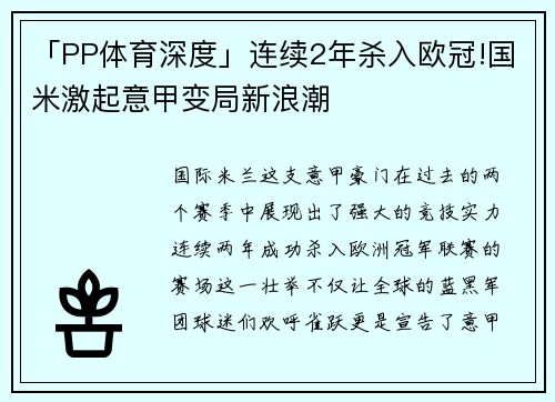 「PP体育深度」连续2年杀入欧冠!国米激起意甲变局新浪潮