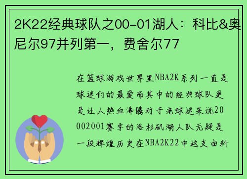 2K22经典球队之00-01湖人：科比&奥尼尔97并列第一，费舍尔77