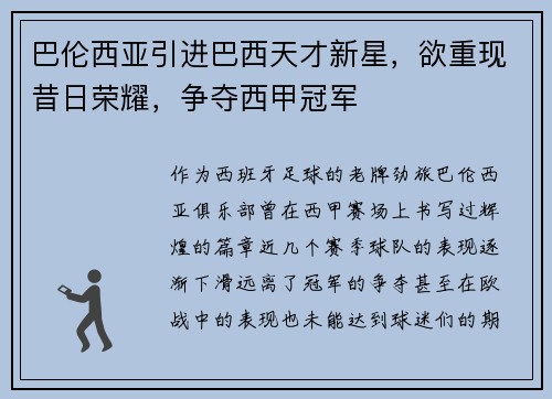 巴伦西亚引进巴西天才新星，欲重现昔日荣耀，争夺西甲冠军