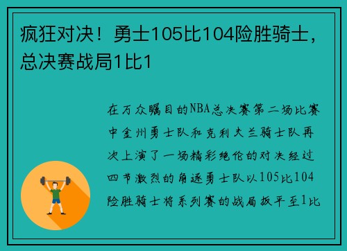 疯狂对决！勇士105比104险胜骑士，总决赛战局1比1