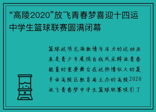 “高陵2020”放飞青春梦喜迎十四运中学生篮球联赛圆满闭幕