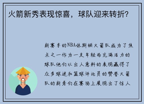 火箭新秀表现惊喜，球队迎来转折？