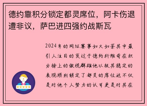 德约靠积分锁定都灵席位，阿卡伤退遭非议，萨巴进四强约战斯瓦