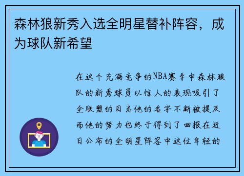 森林狼新秀入选全明星替补阵容，成为球队新希望