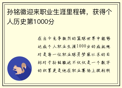 孙铭徽迎来职业生涯里程碑，获得个人历史第1000分