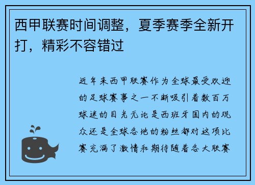 西甲联赛时间调整，夏季赛季全新开打，精彩不容错过