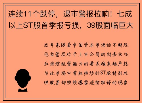 连续11个跌停，退市警报拉响！七成以上ST股首季报亏损，39股面临巨大风险