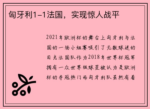 匈牙利1-1法国，实现惊人战平