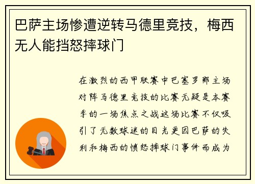 巴萨主场惨遭逆转马德里竞技，梅西无人能挡怒摔球门