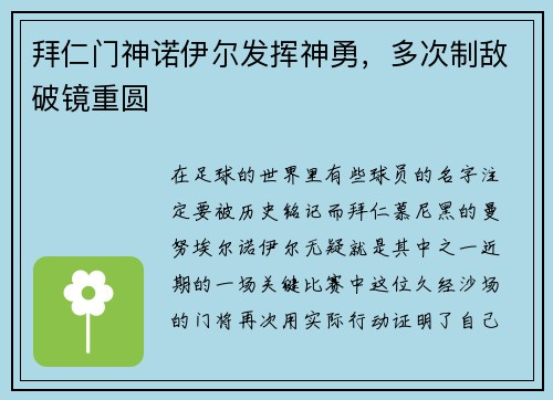 拜仁门神诺伊尔发挥神勇，多次制敌破镜重圆