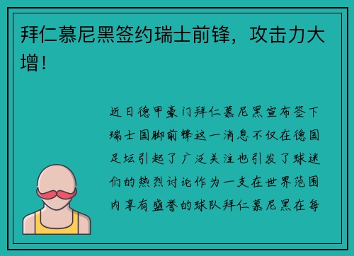 拜仁慕尼黑签约瑞士前锋，攻击力大增！