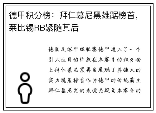 德甲积分榜：拜仁慕尼黑雄踞榜首，莱比锡RB紧随其后