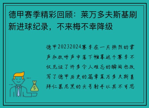 德甲赛季精彩回顾：莱万多夫斯基刷新进球纪录，不来梅不幸降级