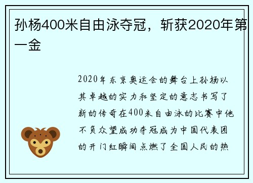 孙杨400米自由泳夺冠，斩获2020年第一金