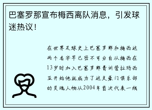 巴塞罗那宣布梅西离队消息，引发球迷热议！