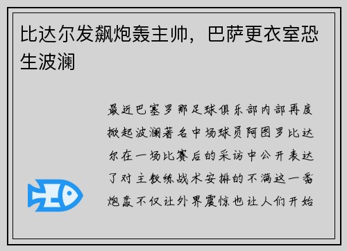 比达尔发飙炮轰主帅，巴萨更衣室恐生波澜