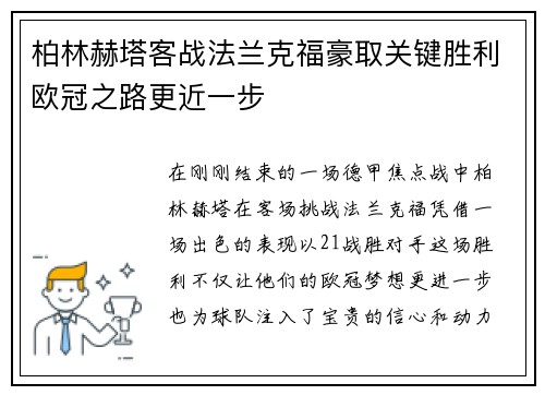 柏林赫塔客战法兰克福豪取关键胜利欧冠之路更近一步