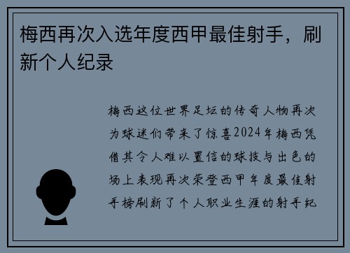 梅西再次入选年度西甲最佳射手，刷新个人纪录