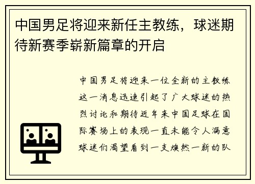 中国男足将迎来新任主教练，球迷期待新赛季崭新篇章的开启