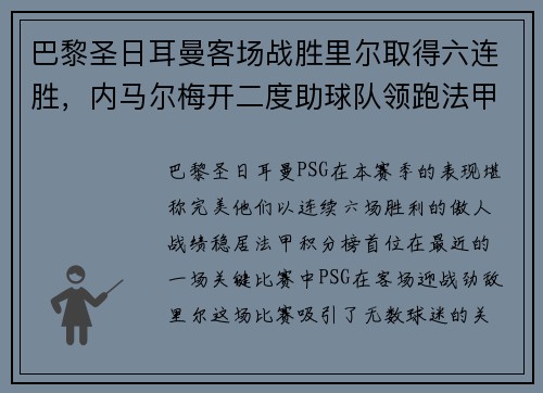 巴黎圣日耳曼客场战胜里尔取得六连胜，内马尔梅开二度助球队领跑法甲积分榜