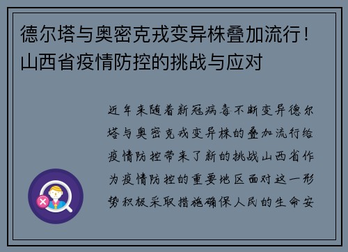 德尔塔与奥密克戎变异株叠加流行！山西省疫情防控的挑战与应对