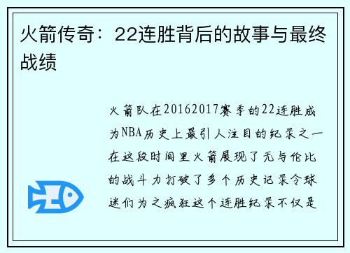 火箭传奇：22连胜背后的故事与最终战绩