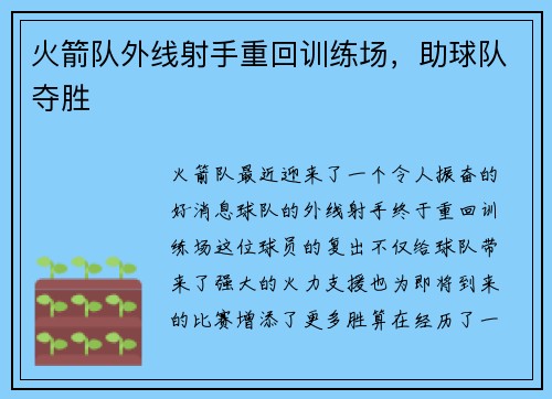 火箭队外线射手重回训练场，助球队夺胜