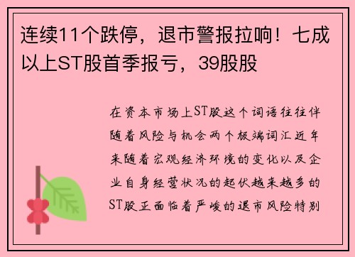 连续11个跌停，退市警报拉响！七成以上ST股首季报亏，39股股