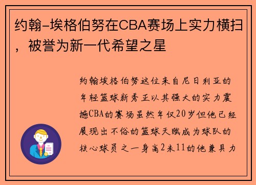 约翰-埃格伯努在CBA赛场上实力横扫，被誉为新一代希望之星